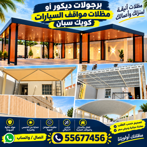 مظلات سيارات الخور