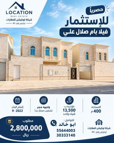 للإستثمار فيلا ام صلال على 400م