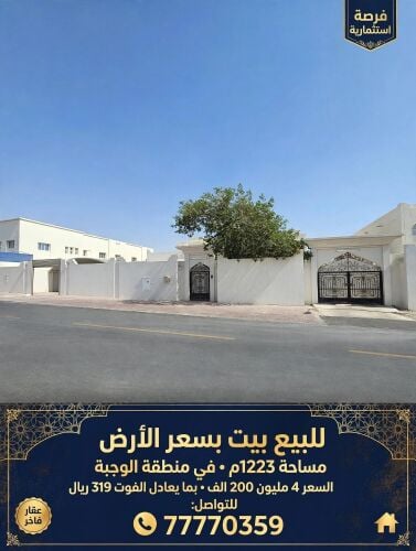 بيت للسكن بسعر الارض 1223م