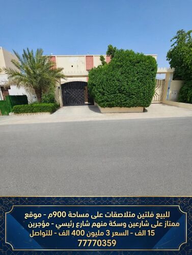 فلتين متلاصقات 900م موقع ممتاز