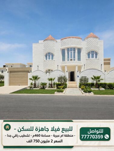 فيلا جاهزة للسكن تشطيب راقي 460م
