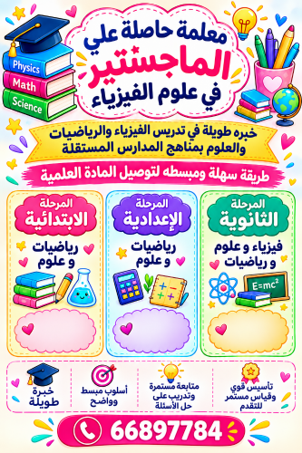 معلمة فيزياء ورياضيات وعلوم