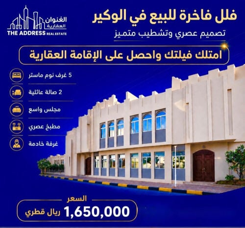 فيلاللبيع الوكيرداخل مجمع5غرف