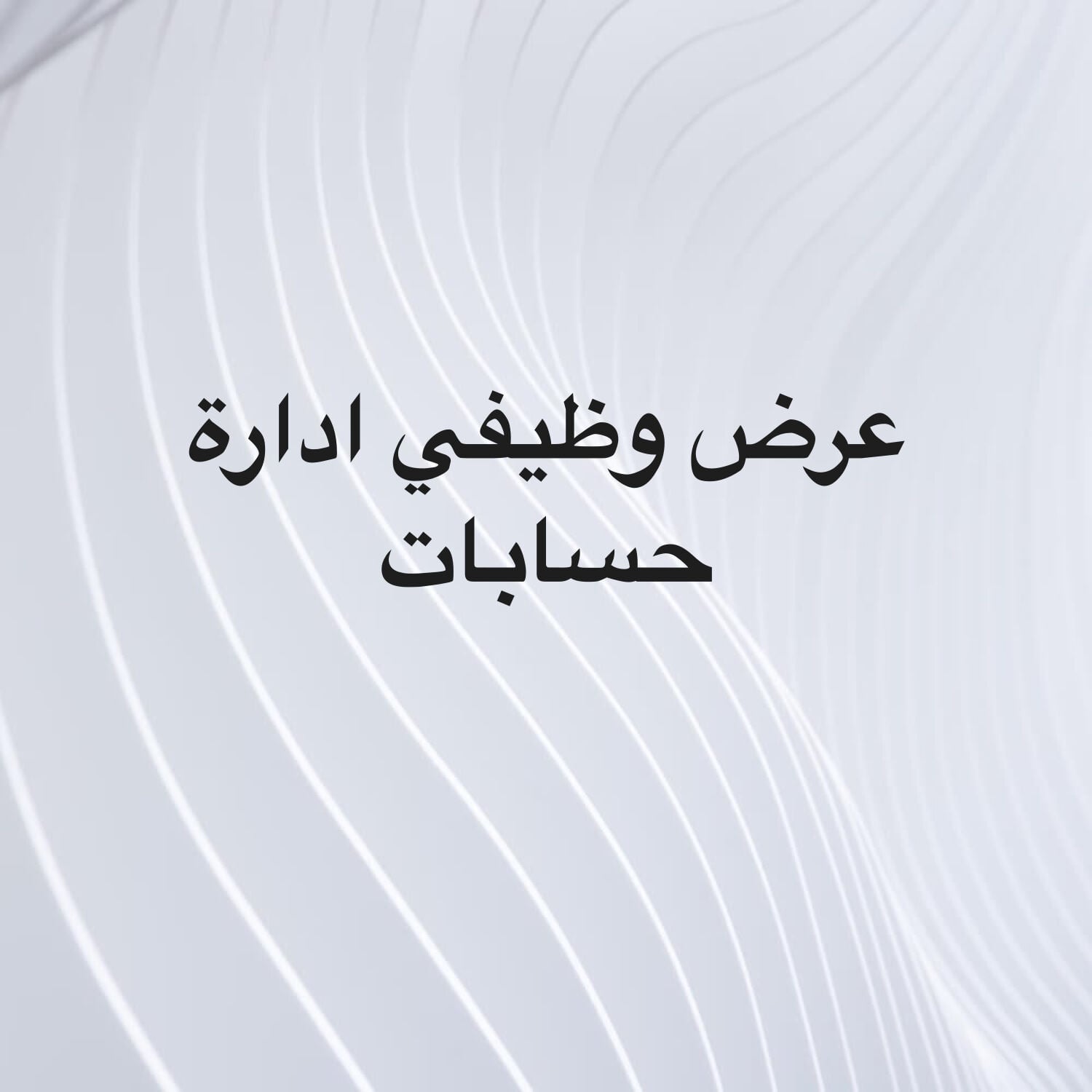 مدير اداره حسابات سوشل ميديا 