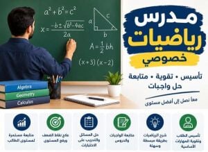 مدرس رياضيات خصوصي تأسيس وتقوية