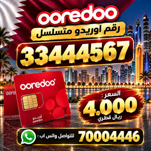 رقم هلا متسلسل 33444567