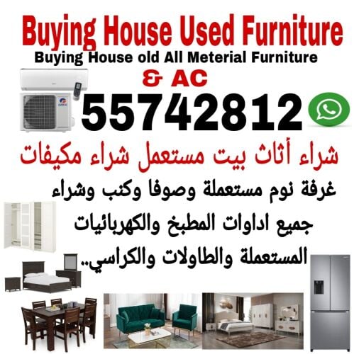 شراء أثاث بيت مستعمل شراء مكيفات