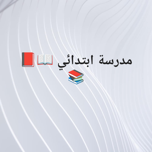 مدرسه