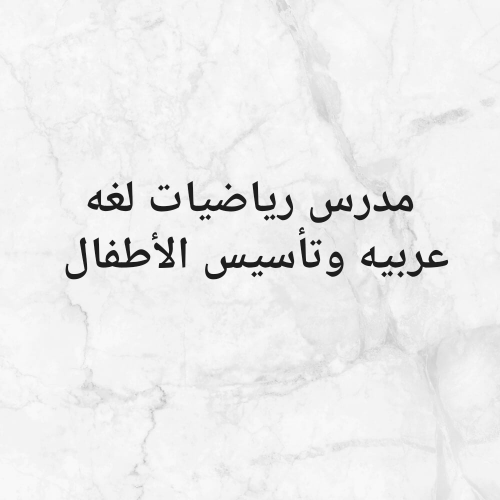 مدرس رياضيات. لغه عربيه تأسيس