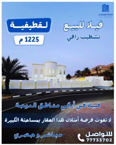 فيلا مجددة بالكامل في لقطيفية