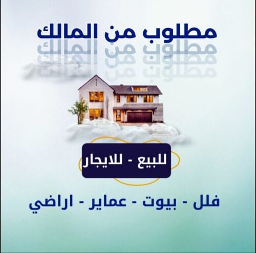 اعرض عقارك للبيع بسرعه