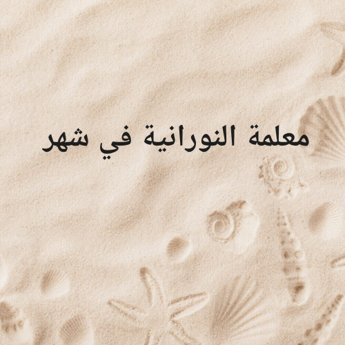 معلمة النورانية في شهر ومحفظةق