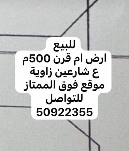 ارض 500م للبيع في ام قرن شارعين