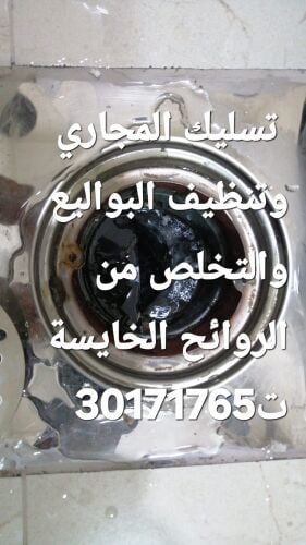 تسليك المجاري وتنظيف البواليع