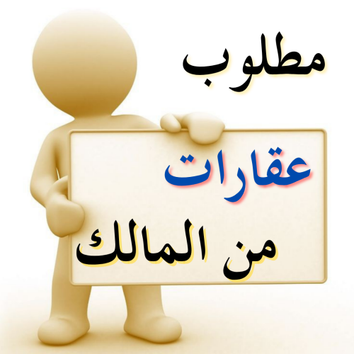 مطلوب من السادة الملاك فلل وبيوت