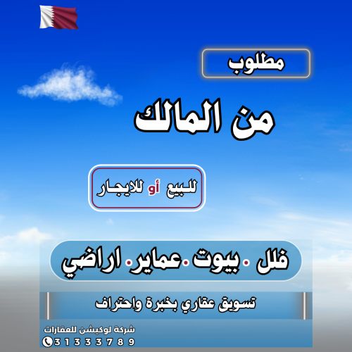 مطلوب فلل وبيوت للشراء