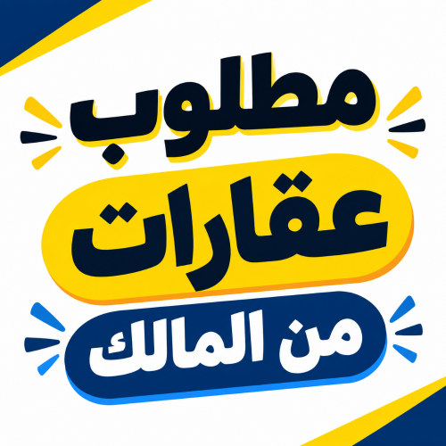مطلوب من المالك بيوت وفلل