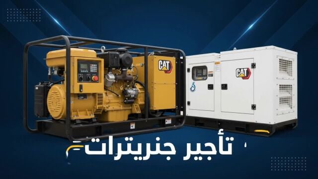 للإيجار وصيانه وإصلاح مووولدات