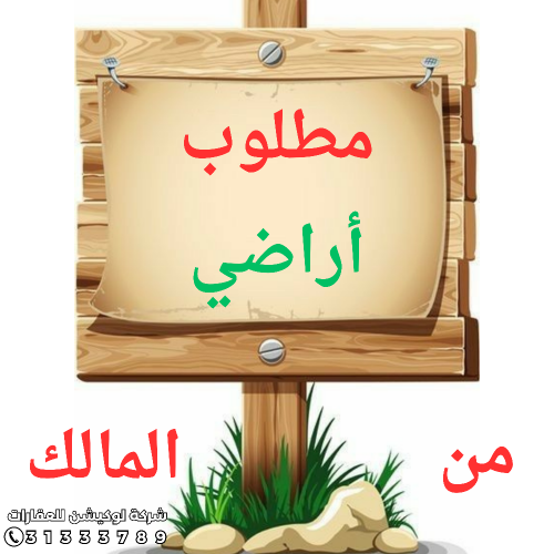 مطلوب اراضي وبيوت من الملاك