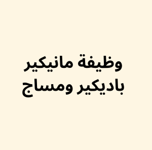 أخصائي مانيكير باديكير ومساج