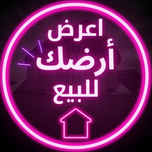 اعرض ارضك للبيع