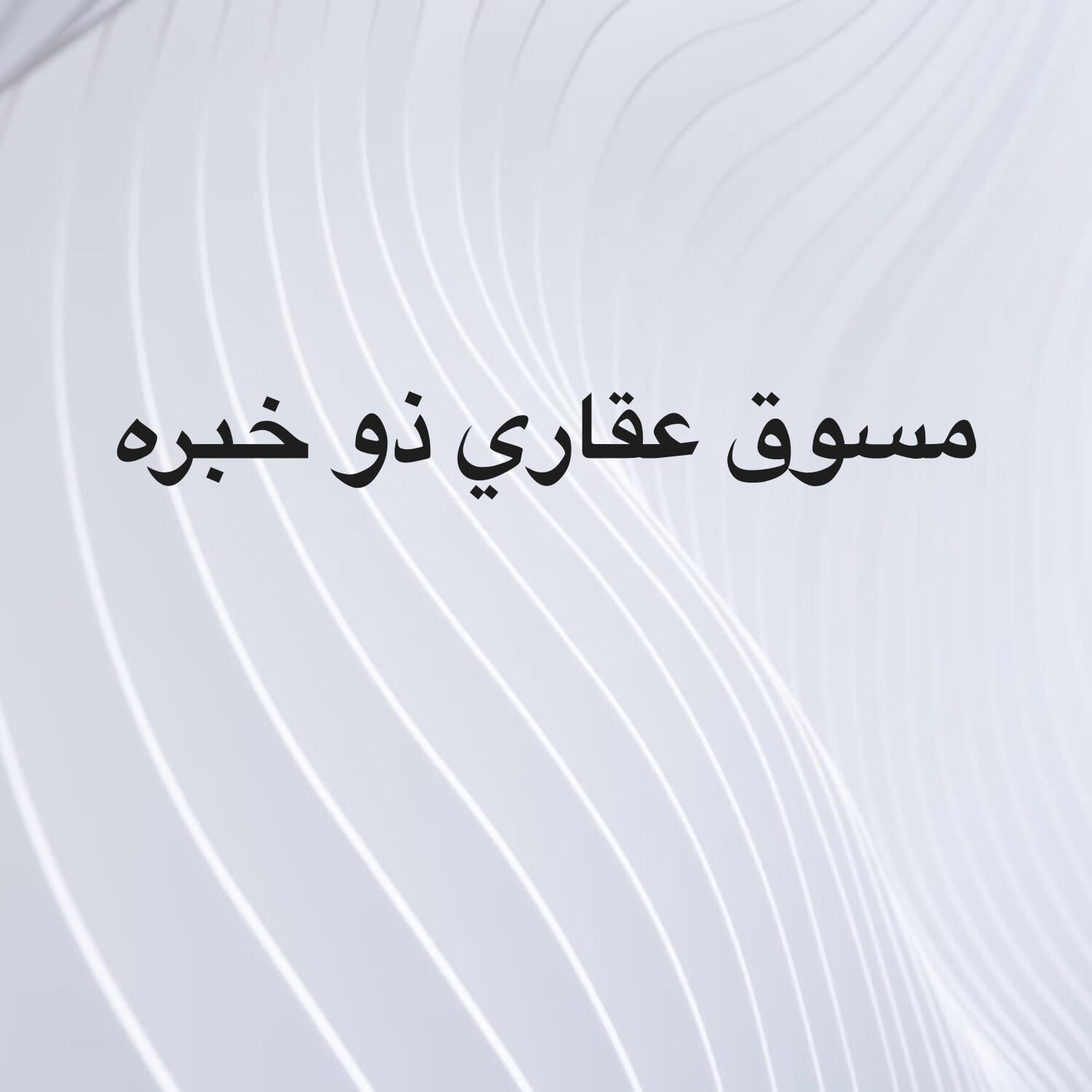 مسوق عقاري 