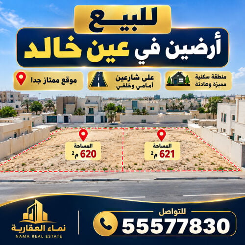 للبيع اراضي في عين خالذ