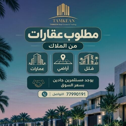 مطلوب من الساده الملاك عقارات