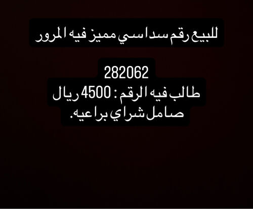 للبيع رقم سداسي