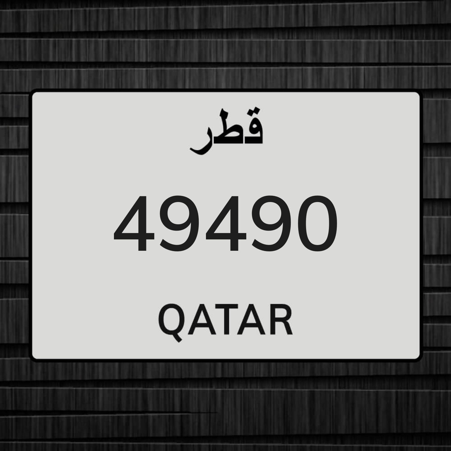للبيع رقم نقل خاص