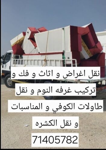 نقل جميع انواع الاثاثات