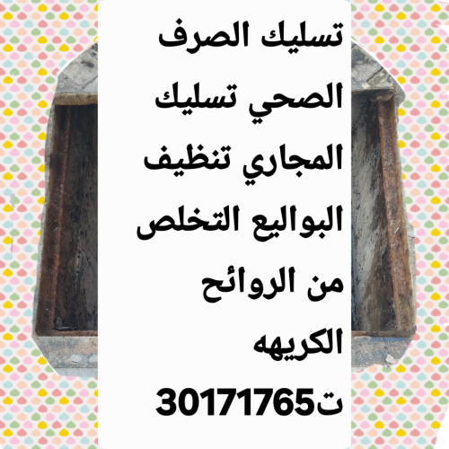 تسليك المجاري وتنظيف البواليع