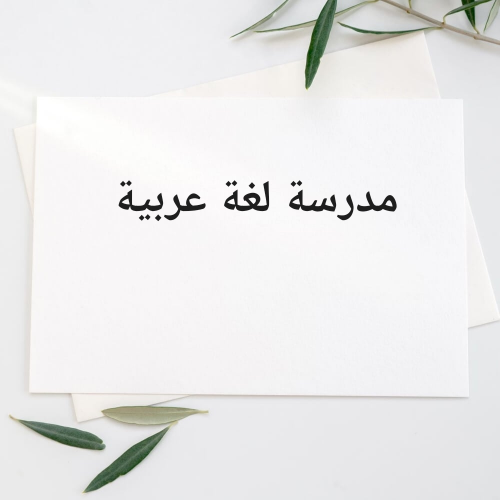 ام غانم اختصاص لغة عربية