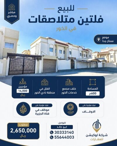 للإستثمار فلتين متلاصقات الخور