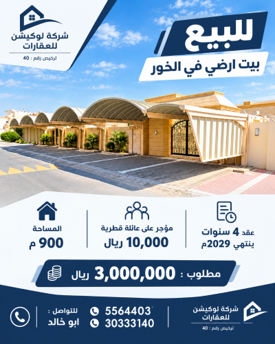 للبيع بيت شعبى فى الخور 900م