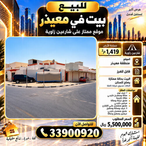 للبيع بيت ارضي في معيذر