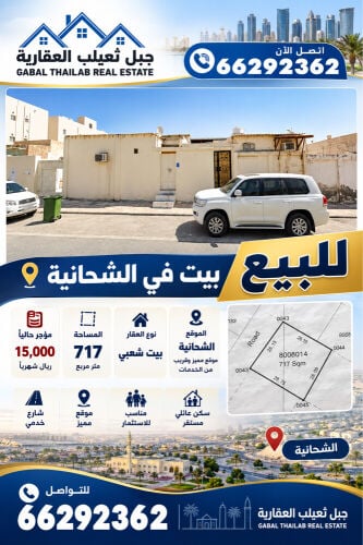 للبيع بيت شعبى فى الشحانية ٧١٧ م 