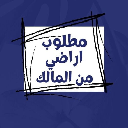 مطلوب اراضي في جميع المناطق