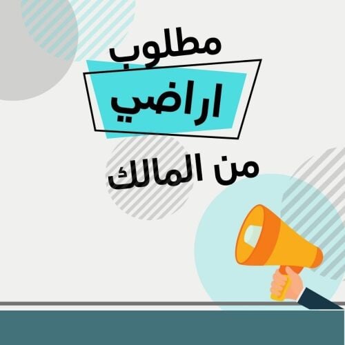 مطلوب فورا اراضي للشراء