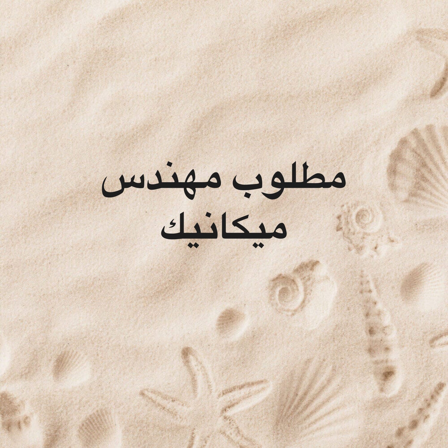 مطلوب مهندس ميكانيك