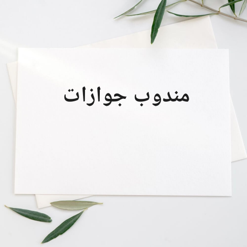 مندوب جوازات