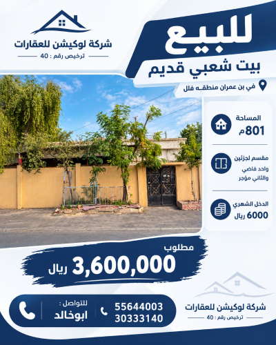 للبيع بيت شعبى بن عمران 801م