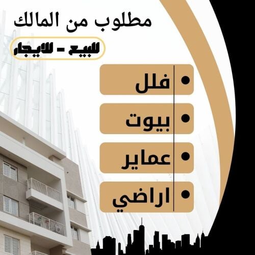 مطلوب بيوت للشراء فورا