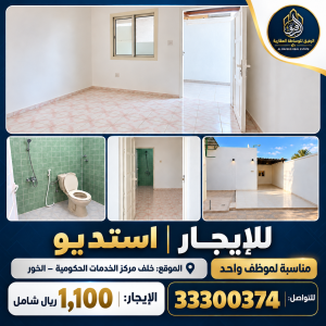 للإيجار | استديو  بالخور 