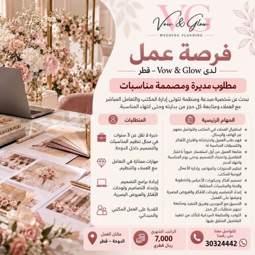 مطلوب مديرة و مصممة مناسبات