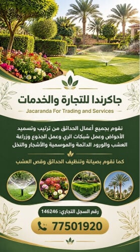 زراعه و تنسيق الحدائق 