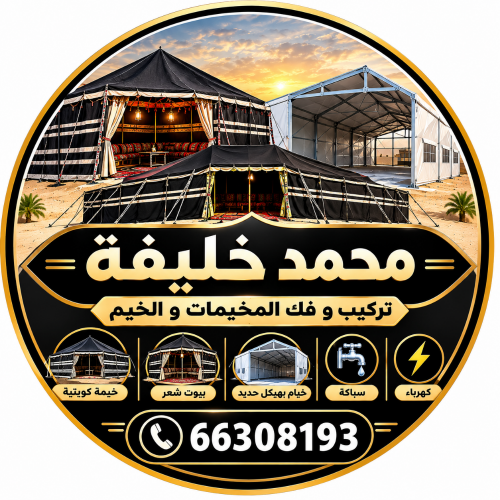 فك وتركيب وتصنيع وصيانه لكل الخيم