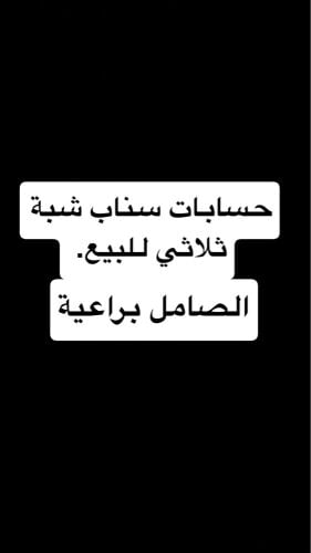 حسابات سناب شبة ثلاثية
