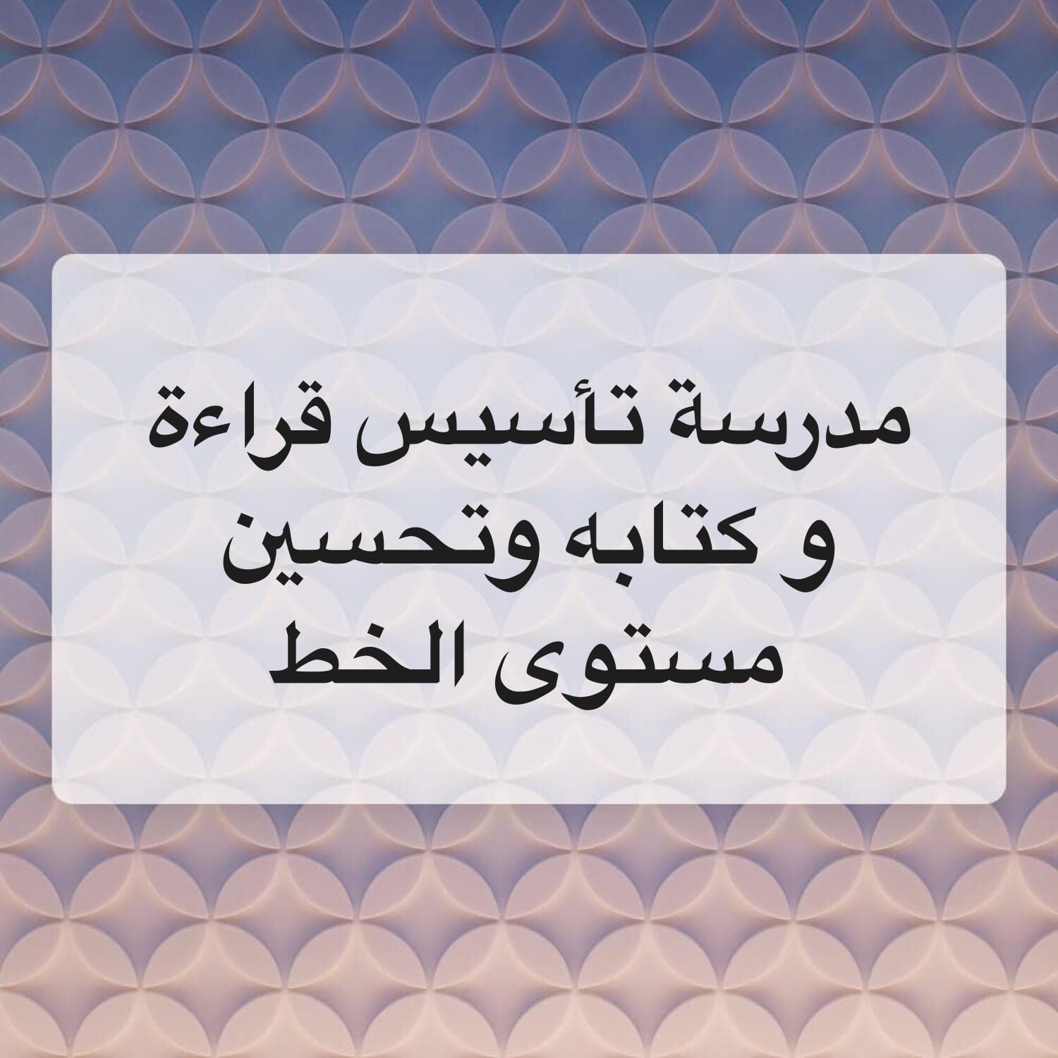 مدرسة تأسيس شامل وتحفيظ القرآن