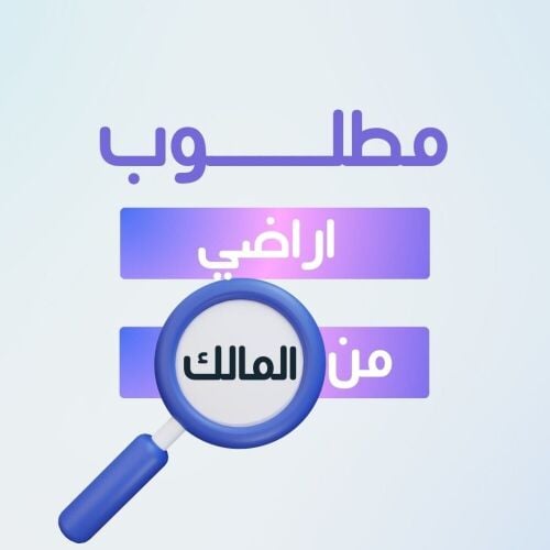 مطلوب اراضي من المالك